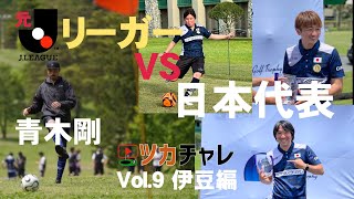 フットゴルフ【ツカチャレンジ vol.10】伊豆編　1H-9H