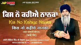 Bhai Joginder singh Riar | Kisno Kahie Nanaka | Shabad Gurbani Kirtan Dhadi Rang | Jap Mann Record