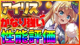 【このファン】浴衣アイリスが強い！！キャラ性能評価！引くべき？　フェス限定前にアイリスけっこうなぁ。。。。ｗ【このすば】