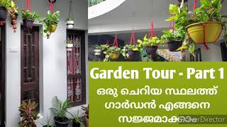 Garden Tour Part 1/ ഒരു ചെറിയ സ്ഥലത്ത് ഗാർഡൻ എങ്ങനെ സജ്ജമാക്കാം