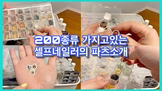 셀프 네일러의 200가지 넘는 파츠 공개 💅  I have 200 Different Kinds of Rhinestones, Charms, Studs for GEL NAIL