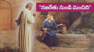 నజరేతు నుండి మంచిది ||Telugu Christian message #teluguchristianmessages