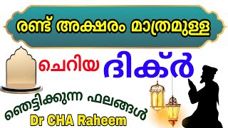 രണ്ട് അക്ഷരം ഉള്ള ചെറിയ ദിക്ർ|  ഒരുപാട് ഫലം ഉള്ള ദിക്ർ| Dr CHA Raheem tips |powerfull dikir