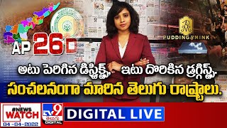 News Watch : అటు పెరిగిన డిస్ట్రిక్ట్స్..ఇటు దొరికిన డ్రగ్గిస్ట్స్..సంచలనంగా మారిన తెలుగు రాష్ట్రాలు