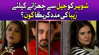Zaiba Ki Madad Karega Kon? | Chakkar | Pakistani Drama | BOL Drama