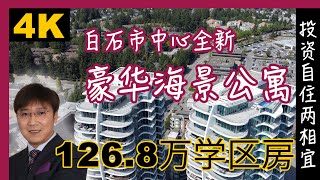 大温高层海景｜温哥华全新公寓｜白石豪华公寓｜温哥华买房｜温哥华卖房｜白石市中心｜南素里学区房｜南素里Semiahmoo中学｜南素里留学｜温哥华留学｜南素里租房｜4K｜