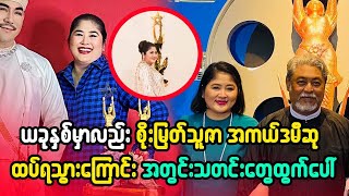 ယခုနှစ် မှာလဲ စိုးမြတ်သူဇာ အကယ်ဒမီ ဆု ထပ် ရ သွားကြောင်း အတွင်း သတင်း တွေ ထွက်ပေါ်