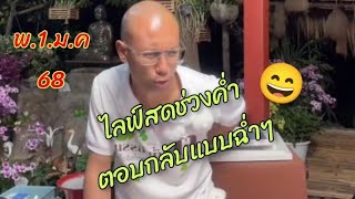 พ.1.ม.ค68/ ไลฟ์สดอาจารย์เบียร์ช่วงค่ำ คลิปนี้สนุกและช้ำมาก #คนตื่นธรรม#อาจารย์เบียร์คนตื่นธรรม