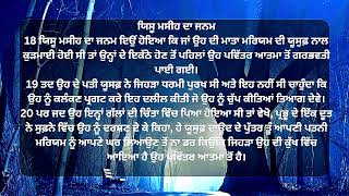 ਸਾਡੇ ਪ੍ਰਭੂ ਅਤੇ ਮੁਕਤੀਦਾਤੇ ਯਿਸੂ ਮਸੀਹ ਦਾ ਨਵਾਂ ਨੇਮ || ਮੱਤੀ ਦੀ ਇੰਜ਼ੀਲ 1