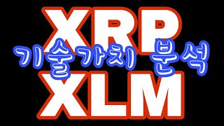 XRP,XLM 리플,스텔라루멘 잠재적 기술가치