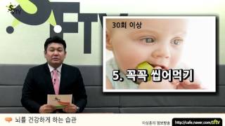 [이상훈소장 SFTV]뇌를 건강하게 하는 습관