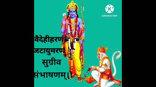 ek shloki ramayan..एक श्लोकी रामायण। #today #shortsfeed#trending #god #shortvideo#shortsviral#shorts