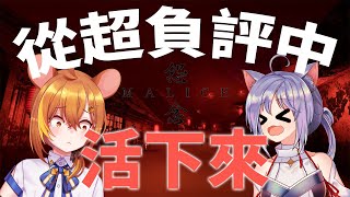 【怨念 Malice】壓倒性負評！？恐怖解謎！【鼠屋栗太】feat. @mayoicohane