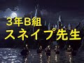 3年b組スネイプ先生【ハリーポッター】