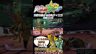 【JoJo ASBR】即死コンボ動画　並行世界から来たディエゴ