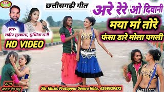 FULL HD VIDEO//Singer- Sandeep Surwala, Sushmita Rani//Are Re Re O Diwani Maya Maa Tore Fasa Dare...