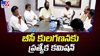 Telangana :బీసీ కులగణనకు ప్రత్యేక కమిషన్‌  | BC Caste Census | CM Revanth Reddy  -TV9