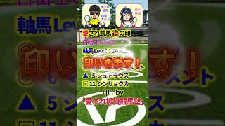 白富士ステークス（OP）◎トーセンリョウ【投資競馬塾】☆あたると美馬の推し馬がんばれ＆サイン　#shorts