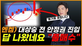 🔴엔켐, 이거 슈팅 한 번 나옵니다🔥 왜냐면 MSCI편출을 막아야하거든요ㅋㅋㅋ