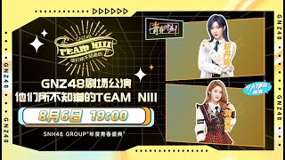 GNZ48 TEAM NIII《他们所不知道的TEAM NIII》 SNH48 GROUP年度青春盛典主题公演  (06-08-2022 19:00）