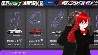 【GT7】スーパーマスターライセンス、オールゴールドを目指して。 【Vtuber／エクスザン／グランツーリスモ7】