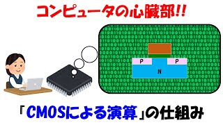 【面白い物理】CMOSによる演算の仕組み。半導体を応用した天才的な発明。【コンピュータ】【MOSFET】