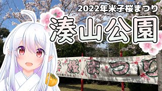 2022年 米子桜まつり：湊山公園