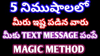 5 నిముషాలలో మీరు ఇష్టపడేవారు మీకు TEXT MESSAGE పంపే MAGIC METHOD