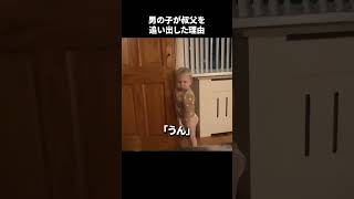 男の子が父を追い出した理由