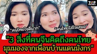 3 สิ่งที่คนจีนคิดถึงคนไทย มุมมองจากเพื่อนบ้านแดนมังกร