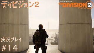 #14【ソロ】ディビジョン２【リンカーン記念堂】