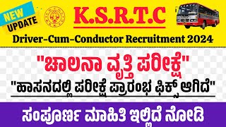 KSRTC ಹಾಸನದಲ್ಲಿ ಚಾಲನಾ ವೃತ್ತಿ ಪರೀಕ್ಷೆ | DcumC Recruitment 2024 | KSRTC Hassan Driving Track Test Fix