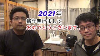 【2021新年のあいさつ】今年もよろしくお願いします。