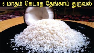 கெடாத தேங்காய் துருவல் | How to Make Desiccated Coconut | Nariyal Powder