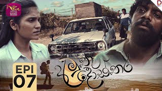 Amuthu Dosthara | අමුතු දොස්තර | Episode 07 | 2024-11-26 | Rupavahini TeleDrama