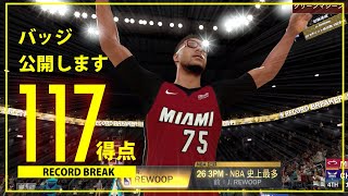 シーズン最終戦で117得点！バッジも公開します【NBA 2K21】ハイライト  #Steam #マイキャリア #NBA2K21