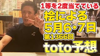 toto師桧による第1366回toto予想!