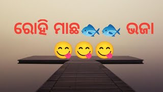 ରବିବାର ସ୍ପେଶାଲ ରୋହି ମାଛ ଭଜା 😋😋😋#ସୁପର ଟେଷ୍ଟ#ଭାଇରାଲ୍ ଭିଡିଓ#ଲାଇକ ଓ ସବସ୍କ୍ରାବ୍