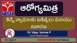 ఆరోగ్యమిత్ర || కిడ్నీ వ్యాధులకు చికిత్సలు మరియు నివారణ || Dr P Vijay Varma Senior Nephrologist