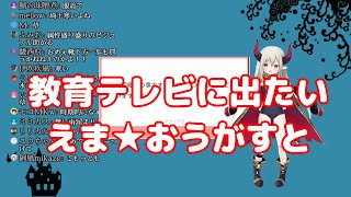 えま★おうがすと「センシティブやでほんまにぃ・・・」