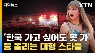 [자막뉴스] 지금 한국의 현실...패싱 당하는 K팝 종주국 / YTN