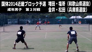 ★ソフトテニス　国体2014近畿ブロック予選　和歌山県選抜ー兵庫県選抜２　増田・塩嵜ー金井・松田