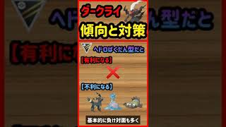 ダークライ傾向と対策【ポケモンGO】　#shorts