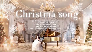 【クリスマスJPOP】ホテルラウンジで聴くピアノ　雪のクリスマス　恋人はサンタクロースpiano covered by eternityゆるりさピアノ　クリスマスキャロルの頃には　聖なる夜に528Hz