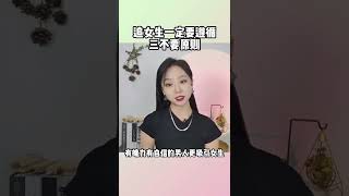 想要追到喜欢的女生，男生一定要了解这三不要原则