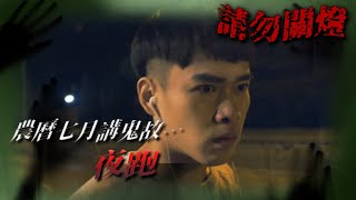 農曆七月講鬼故...夜跑  | 請勿關燈 | TVB 2017