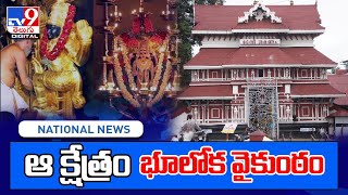 ఆ క్షేత్రం భూలోక వైకుంఠం - TV9