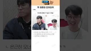 두 현준의 티키타카 이제는 좀 친해진 둘