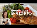 【絶品!!鶏肉料理】『バルサミコチキン』フライパン１つで簡単美味しい　知って得する魔法のレシピ