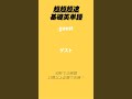 【13問以上正解で合格】超超超速基礎英単語 30秒で15単語 population など 英語 英単語 shorts